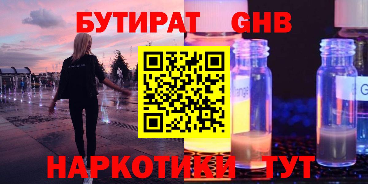 Бутират оксибутират  Вход с VPN  Ярцево 