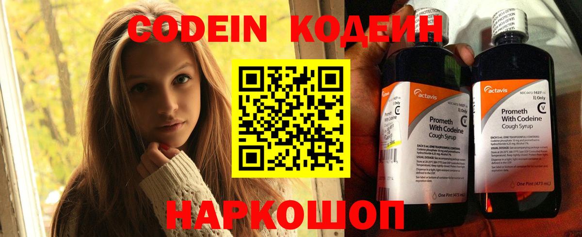 Кодеин Purple Drank  Codein напиток Lean (лин)  Ярцево  Вход с VPN 